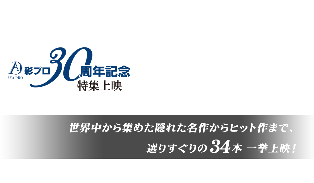 彩プロ30周年記念特集上映